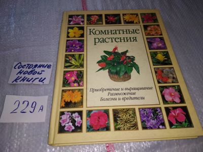 Лот: 17522062. Фото: 1. Комнатные растения Мини энциклопедия... Сад, огород, цветы