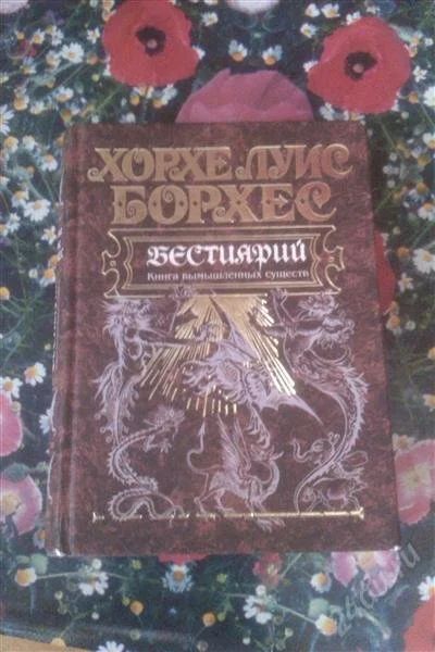 Лот: 961873. Фото: 1. Бестиарий. Книга вымышленных существ... Другое (литература, книги)