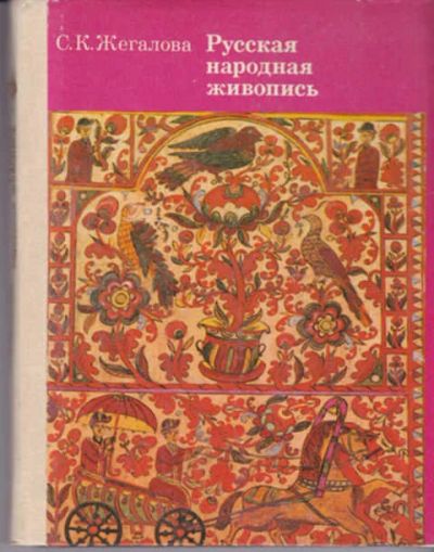 Лот: 12290703. Фото: 1. Русская народная живопись Книга... Изобразительное искусство