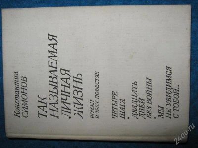 Лот: 1257349. Фото: 1. Константин Симонов "Так называемая... Художественная
