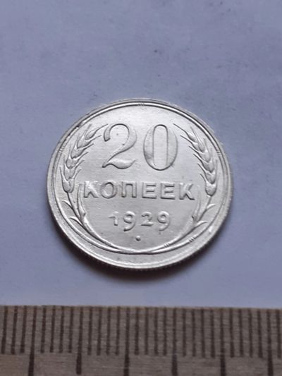 Лот: 18769798. Фото: 1. (№ 7500 ) 20 копеек 1929 год... Россия и СССР 1917-1991 года