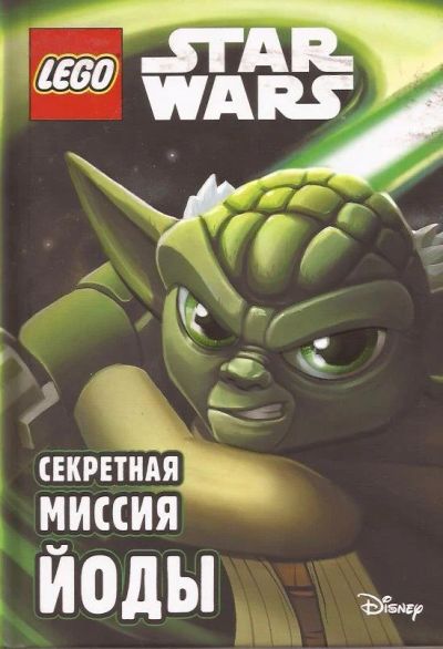 Лот: 11955535. Фото: 1. Секретная миссия Йоды. / Серия... Художественная для детей