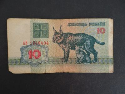 Лот: 9441377. Фото: 1. 10 рублей 1992 Белоруссия АЕ 1248434. Россия, СССР, страны СНГ
