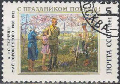 Лот: 24955157. Фото: 1. 1991, апрель. С Праздником Победы... Марки