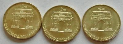 Лот: 2999365. Фото: 1. 10 рублей 2012. "Арка" - 3 монеты... Россия после 1991 года