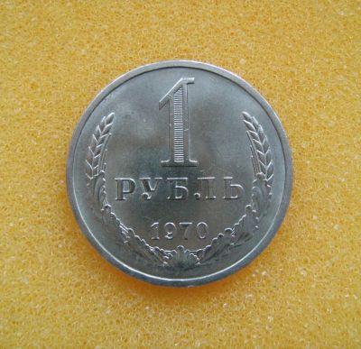 Лот: 8916799. Фото: 1. 1 рубль 1970 года. Россия и СССР 1917-1991 года