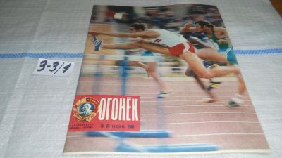Лот: 16726676. Фото: 1. Журнал "Огонек" 25.1980 год... Другое (журналы, газеты, каталоги)