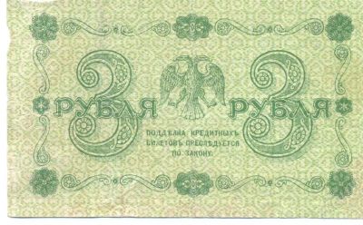 Лот: 2400642. Фото: 1. 3 рубля 1918 года. Россия, СССР, страны СНГ