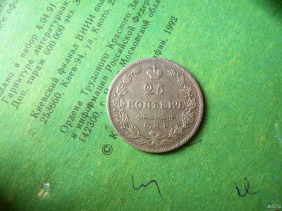 Лот: 13670362. Фото: 1. 25 копеек 1829 г.,оригинал. Россия до 1917 года