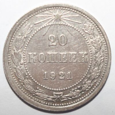 Лот: 4110485. Фото: 1. 20 копеек 1921 год. Россия и СССР 1917-1991 года