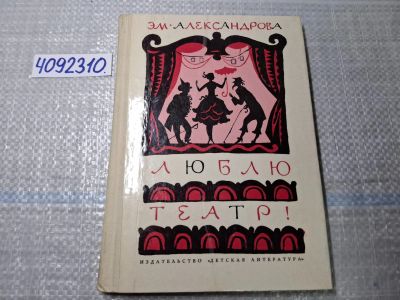 Лот: 24887194. Фото: 1. Oz. (4092310) Люблю театр! | Александрова... Другое (искусство, культура)