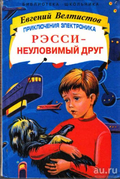 Лот: 12267727. Фото: 1. Рэсси — неуловимый друг Приключения... Художественная для детей