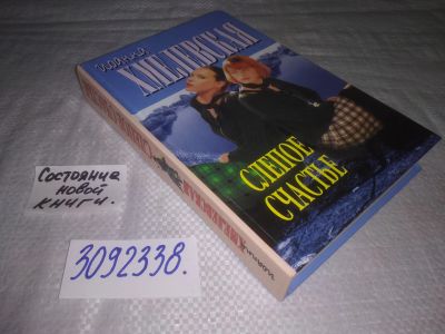 Лот: 24590290. Фото: 1. (3092338)Хмелевская, Иоанна Слепое... Художественная
