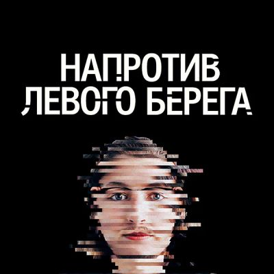 Лот: 24414109. Фото: 1. Напротив левого берега. Видеозаписи, фильмы