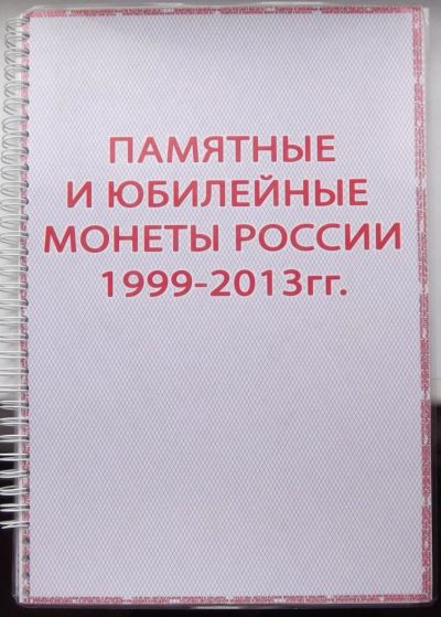 Лот: 6123947. Фото: 1. Альбом для десяток биметалл б... Аксессуары, литература