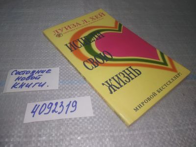 Лот: 25228769. Фото: 1. (4092319)Хей Л. Исцели свою жизнь. Религия, оккультизм, эзотерика