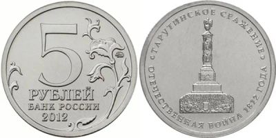 Лот: 8100289. Фото: 1. 5 рублей 2012 г тарутинское сражение. Россия после 1991 года