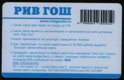 Лот: 4035776. Фото: 1. Дисконтная карта РИВ ГОШ 5% (действующая... Дисконтные карты