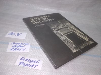 Лот: 25364345. Фото: 1. оз...вб...(00-36) Деревянное кружево... Архитектура
