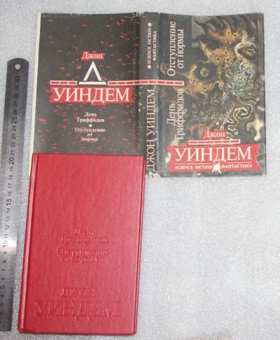 Лот: 23560078. Фото: 1. Джон Уиндем. День Триффидов; Отступление... Художественная