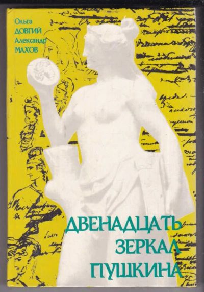 Лот: 23439105. Фото: 1. Двенадцать зеркал Пушкина. Мемуары, биографии