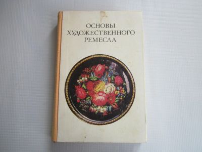 Лот: 13872831. Фото: 1. Основы художественного ремесла... Рукоделие, ремесла