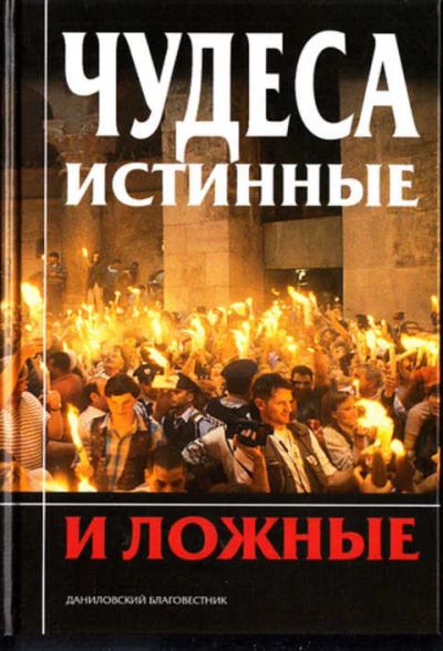 Лот: 12273327. Фото: 1. Чудеса истинные и ложные. Религия, оккультизм, эзотерика