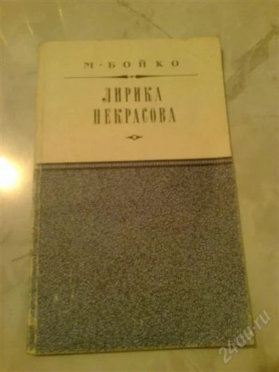 Лот: 2078171. Фото: 1. М.Бойко лирика Некрасова. Другое (литература, книги)