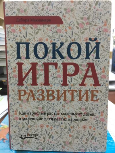 Лот: 12073154. Фото: 1. Дебора Макнамара "Покой, игра... Психология