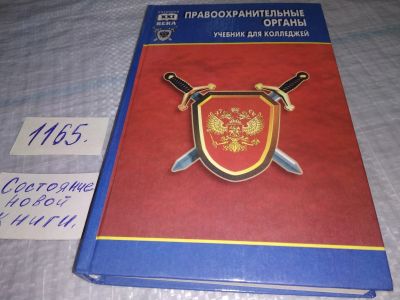 Лот: 19150790. Фото: 1. Семенцова И.А. Правоохранительные... Для техникумов