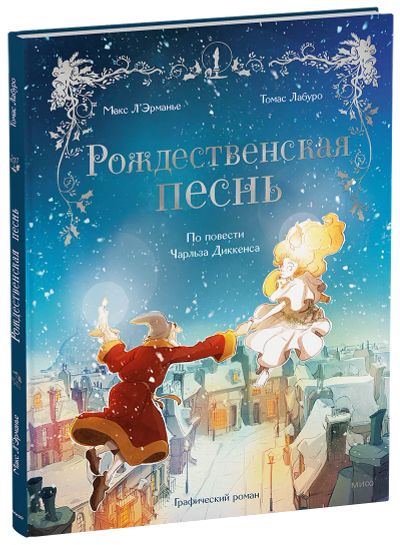 Лот: 24464520. Фото: 1. Рождественская песнь. Художественная для детей