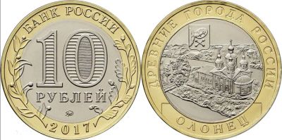 Лот: 16271526. Фото: 1. 10 рублей 2017 ДГР Олонец ☣С номинала... Россия после 1991 года