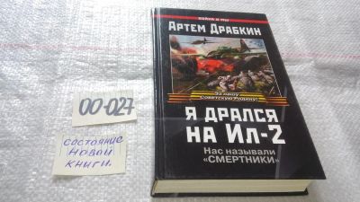 Лот: 11643223. Фото: 1. ок....Я дрался на Ил-2, Артем... История
