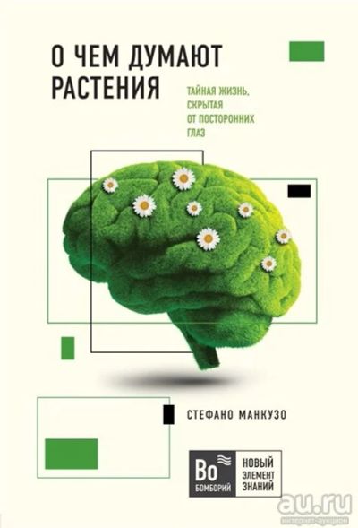 Лот: 11418501. Фото: 1. Манкузо, Виола "О чем думают растения... Другое (литература, книги)