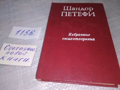 Лот: 18373912. Фото: 1. Петефи Шандор. Избранные стихотворения... Художественная