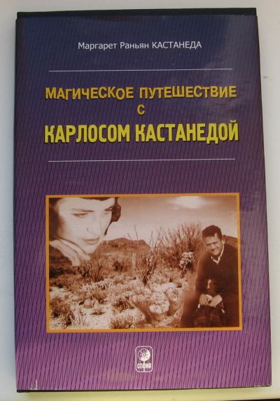 Лот: 16158251. Фото: 1. Кастанеда Маргарет Раньян. Магическое... Религия, оккультизм, эзотерика