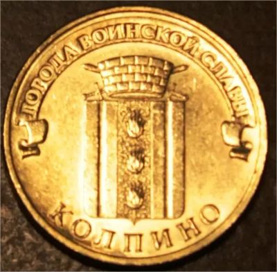 Лот: 7186522. Фото: 1. 10 рублей Колпино. Россия после 1991 года