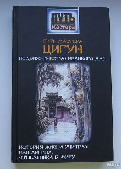 Лот: 13688129. Фото: 1. Шуньчао Чжэн. Путь мастера цигун... Другое (хобби, туризм, спорт)