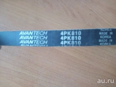 Лот: 17396406. Фото: 1. Приводной ремень Avantech 4PK810. Расходные материалы
