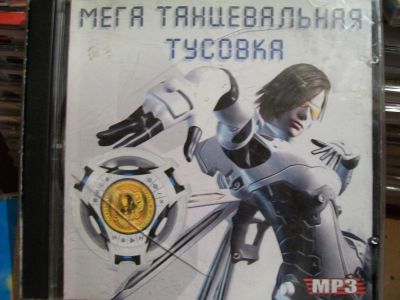 Лот: 9856749. Фото: 1. Сборник: Мега танцевальная тусовка... Аудиозаписи