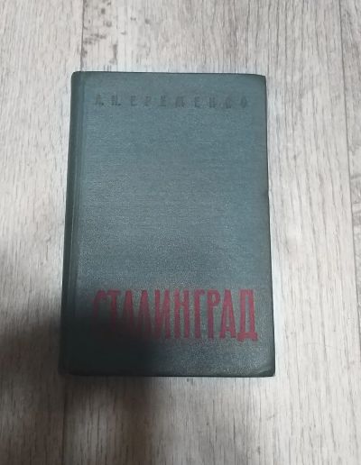 Лот: 25888978. Фото: 1. Сталинград. Мемуары, биографии