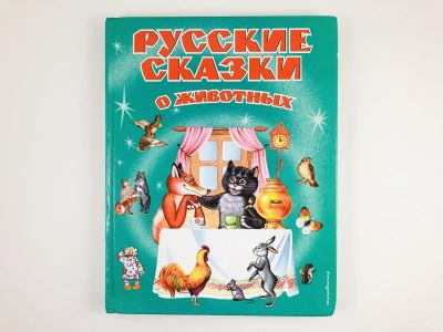 Лот: 23295137. Фото: 1. Русские сказки о животных. 2016... Художественная для детей