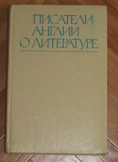 Лот: 20017535. Фото: 1. Писатели Англии о литературе XIX... Художественная