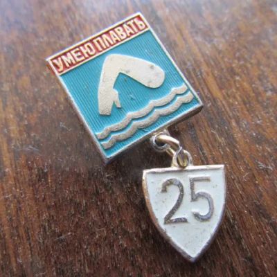 Лот: 14231125. Фото: 1. Значок Умею плавать подвес 25... Сувенирные