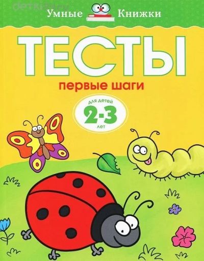 Лот: 11976953. Фото: 1. Тесты Первые шаги Умные книжки... Познавательная литература