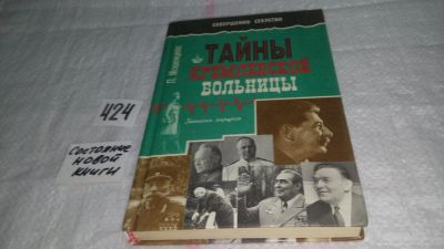 Лот: 9787221. Фото: 1. Тайны кремлевской больницы, Прасковья... Мемуары, биографии
