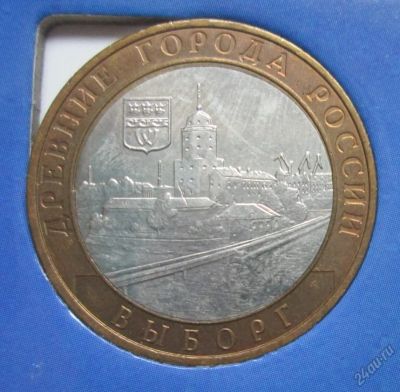 Лот: 5693324. Фото: 1. 10 руб Выборг. Россия после 1991 года
