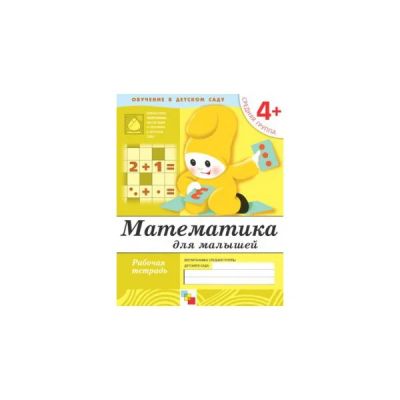 Лот: 4105768. Фото: 1. Математика для малышей. Средняя... Познавательная литература