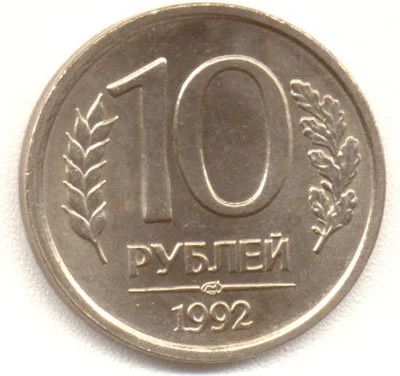 Лот: 9006790. Фото: 1. 10 рублей 1992 года ЛМД. Россия после 1991 года