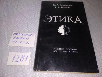 Лот: 19114295. Фото: 1. Зеленкова И.Л., Беляева Е.В. Этика... Психология